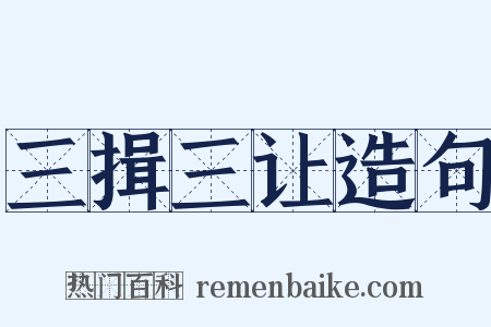三揖三让造句是什么意思的图片